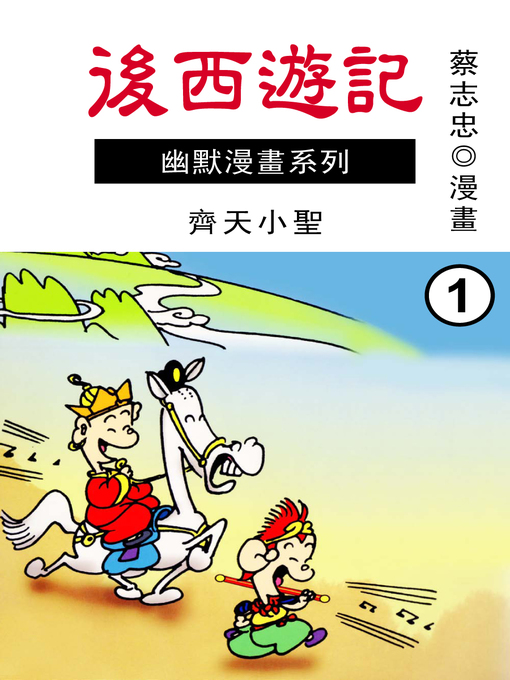 後西遊記01 - NLB - OverDrive
